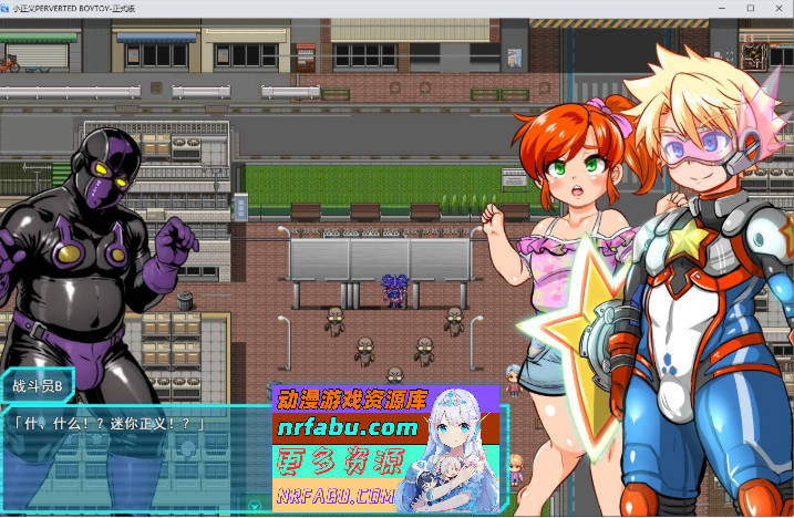 [RPG/汉化/伪娘]迷你正义 PERVERTED BOYTOY～正太英雄潜入迷你RPG·雌堕调教的结局～挂载AI汉化版+存档[新汉化][1G]-GKACG