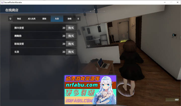 图片[5]-[3D露出SLG/中文/动态]隐秘曝光 真奈美小姐的偷偷露出行动 官方中文Demo版+去码补丁[新作][1.1G]-SLG论坛-热门游戏-GKACG