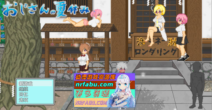 [像素RPG/汉化/动态]大叔的暑假 挂载AI汉化版 [1.2G]