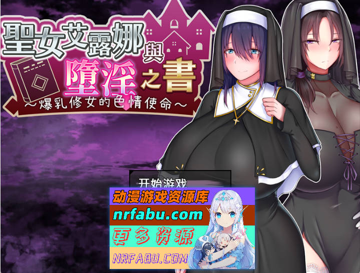 圣女艾露娜与堕淫之书〜爆乳修女的色情使命〜v3.01 ov 1.0.1 官方中文版+存档[新管中] [1.1G]
