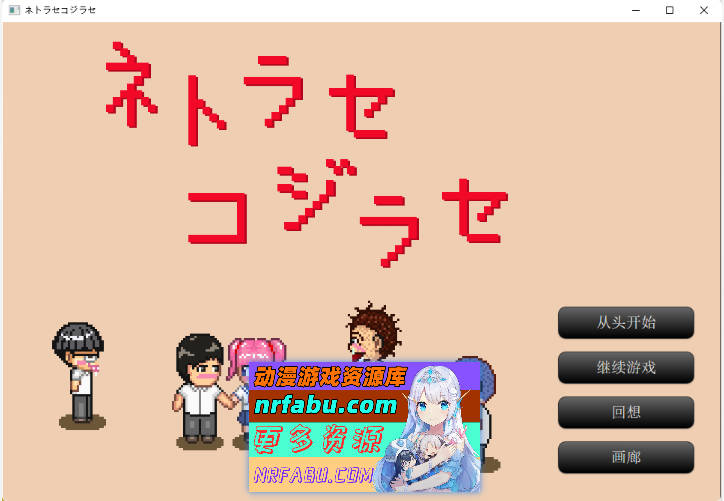 [像素RPG/中文/动态/NTR]NTR・戏弄 官方中文版 [PC+安卓] [200M]