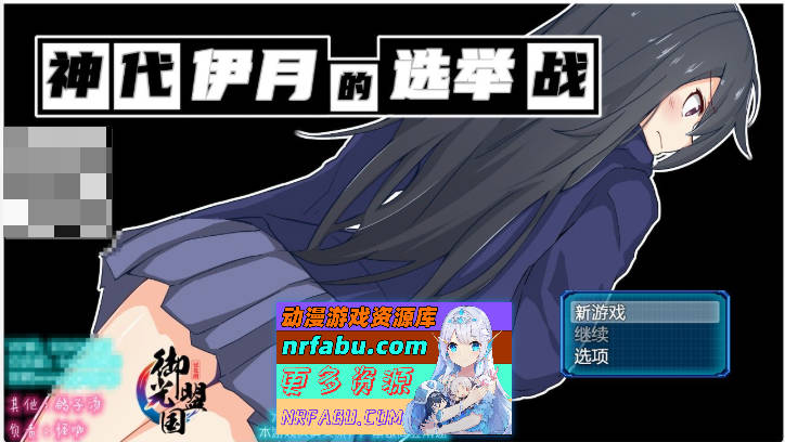 [RPG/汉化/双版本]神代伊月的选举战 V1.0 精翻汉化版[PC+安卓][2G]