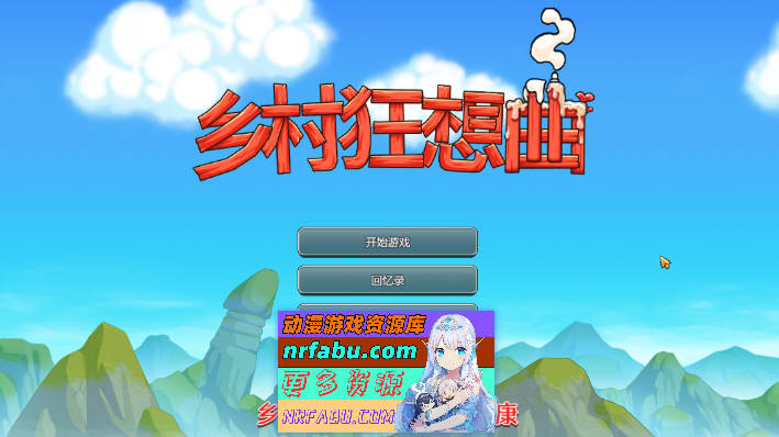 乡村狂想曲 Ver1.74 官方中文步兵正式完结版[1.4G]