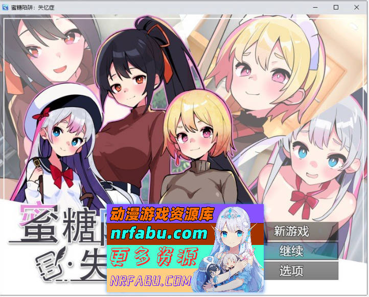 蜜糖陷阱：失忆症 官方中文版+存档[新官中][2.6G]