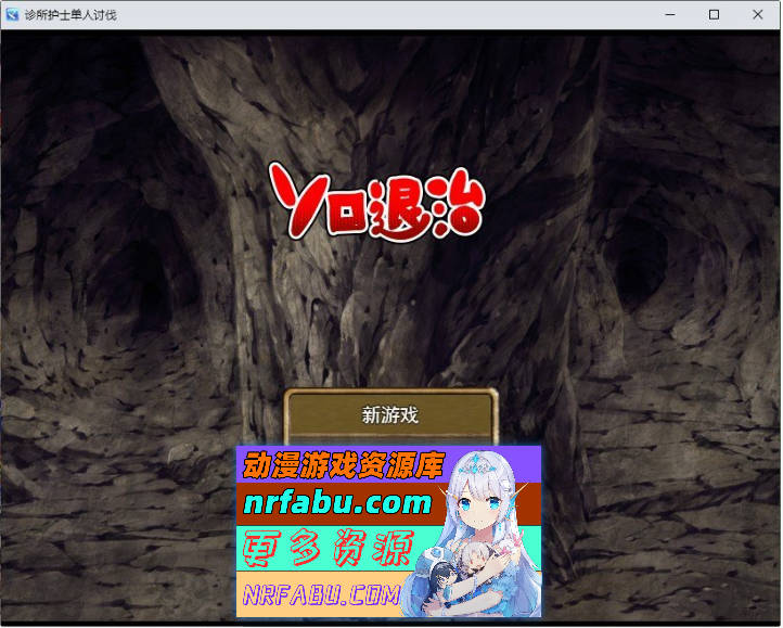 诊所护士的独自讨伐 挂载AI汉化版[970M]