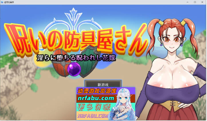 诅咒的防具店 挂载AI汉化版+存档[新汉化][1.7G]