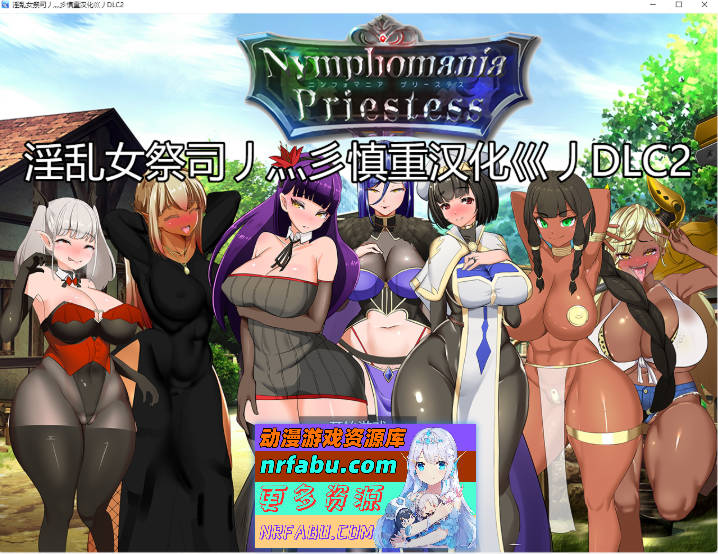 NTR女祭司重置 Ver2.0 重置汉化版[更新][4.7G]