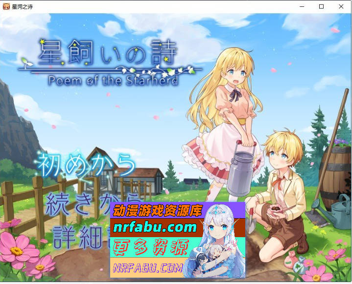 牧星者之诗 挂载AI汉化版+存档[新汉化][1.6G]