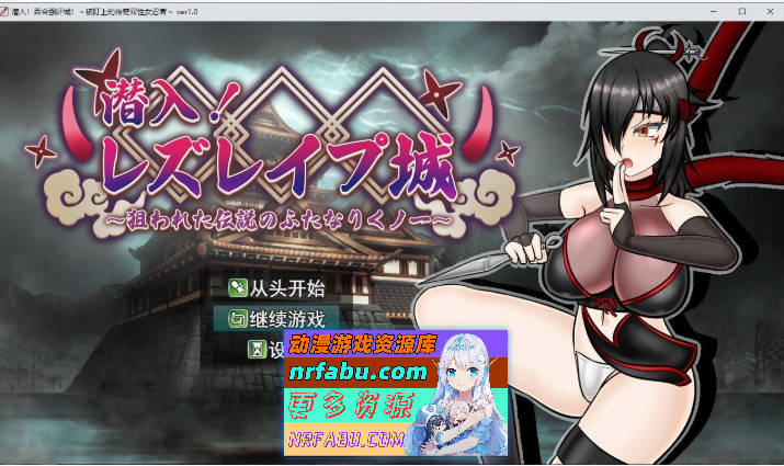 潜入！百合凌辱之城～被盯上的传奇扶她女忍者～挂载AI汉化版+存档[新汉化][1.6G]