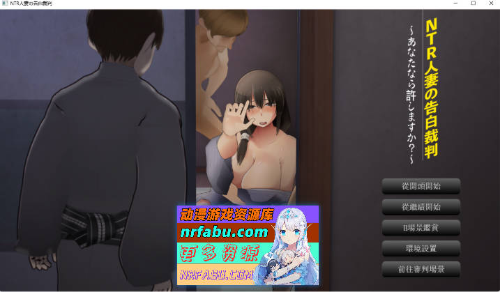 [精品SLG/汉化/NTR/动态/CV] NTR人妻的忏悔审判～你的判决将改变结局～ 挂载AI汉化版 [新作] [1.2G]