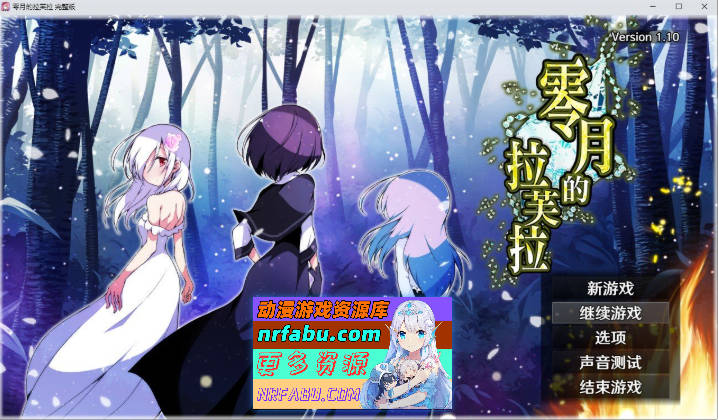 零月的拉芙拉V1.10 官方中文步兵版+存档[新步兵][2.5G]