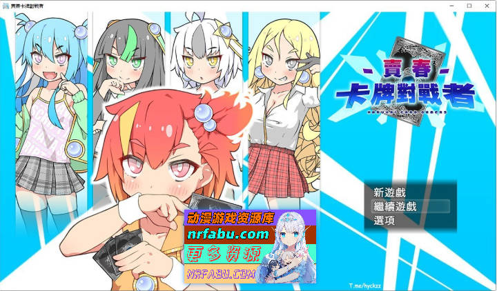 卖春卡牌对战者 官方中文步兵版+存档[750M]