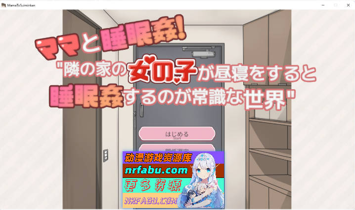 和妈妈一起睡奸！在邻居家女孩午睡时进行睡奸是常识的世界 [300M]