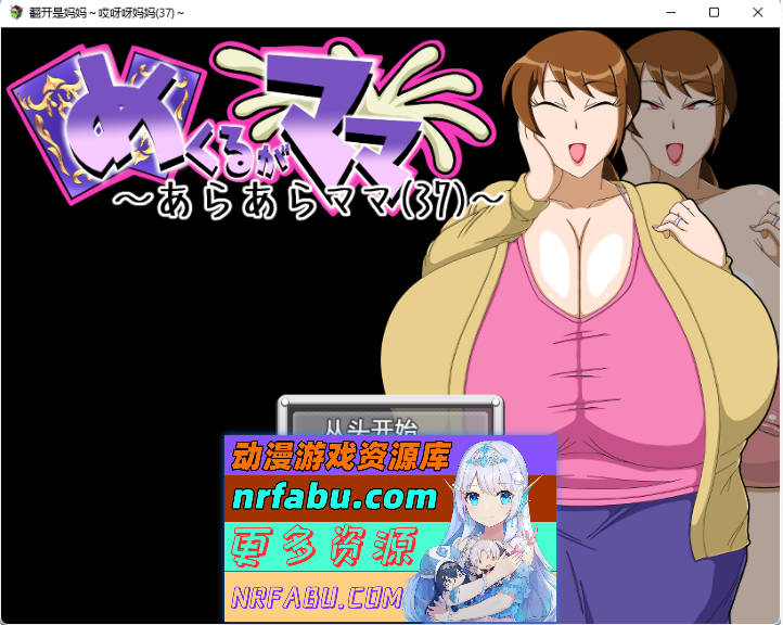 翻页就交给妈妈吧～哎呀妈妈(37)～ 挂载AI汉化版 [新汉化] [920M]