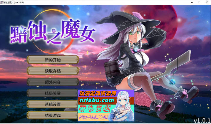 [超大作RPG/全动态/CV][ONEONE1]黯蚀之魔女 Ver1.01 官方中文步兵正式版+存档[新官中][5.7G]