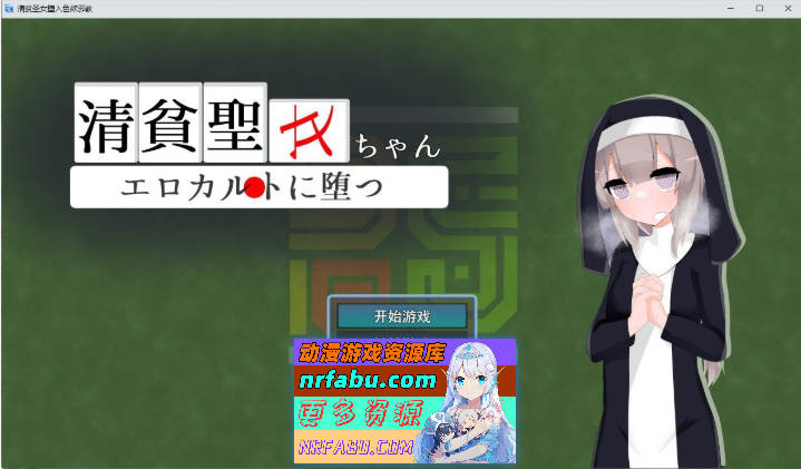 清贫圣女酱堕入色欲邪教 挂载AI汉化版+自带全回想[新汉化][1.3G]