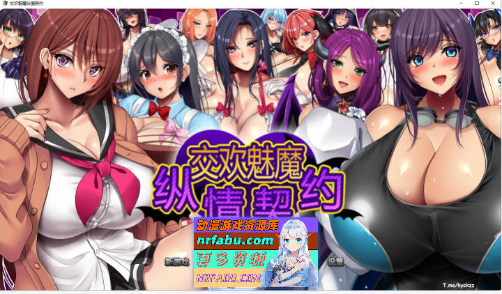 [爆乳RPG/中文/动态]魅魔的纵情契约 STEAM官方中文版+存档[新官中][1.8G]