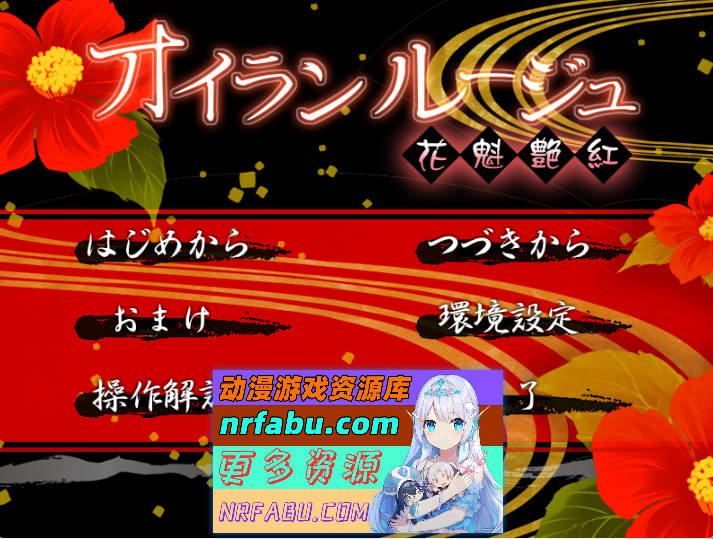 [经典ADV/汉化]花魁艳红 AI汉化版+存档 [1.7G]