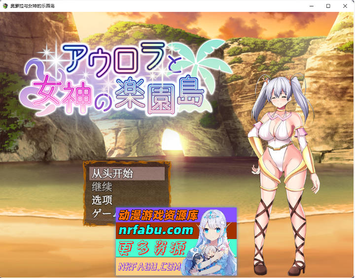 [热门RPG/汉化]奥萝拉与女神的乐园岛 Ver1.4 内嵌AI汉化版[战斗エロ][1.1G]