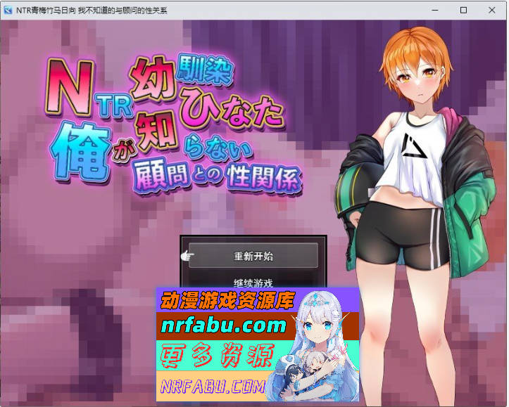 NTR青梅竹马日向～我所不知的她与顾问老师的肉体关系～挂载AI汉化版+存档[新汉化][1.2G]