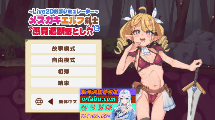 傲娇精灵剑士与感官陷阱 官方中文版[新作][440M]