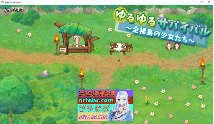 悠哉生存记～无人岛的全裸少女～正式版[新作][1.2G]