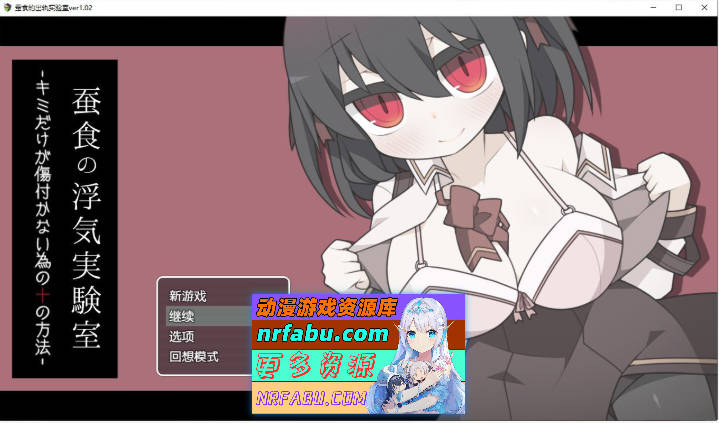 蚕食的花心实验室 内嵌AI汉化版+存档[新汉化][290M]