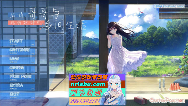 痴情哥哥与病弱妹妹的乡间生活 STEAM官方中文步兵版+全CG存档[新步兵][3.3G]