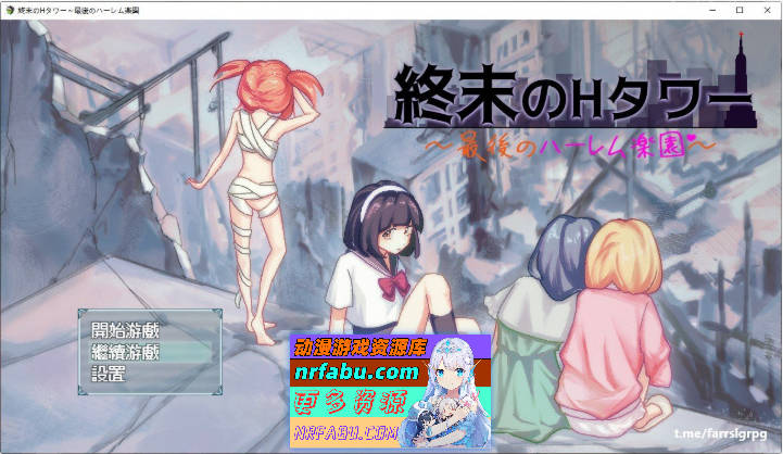 终末的H塔～最后的后宫乐园～官方中文版+存档[新作][FM780M]