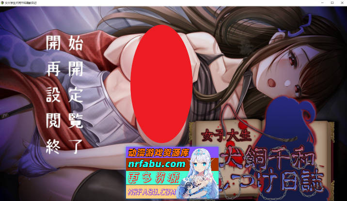 [调教互动SLG]女大学生犬饲千和调教日记 挂载AI汉化版+存档[新汉化][1.3G]