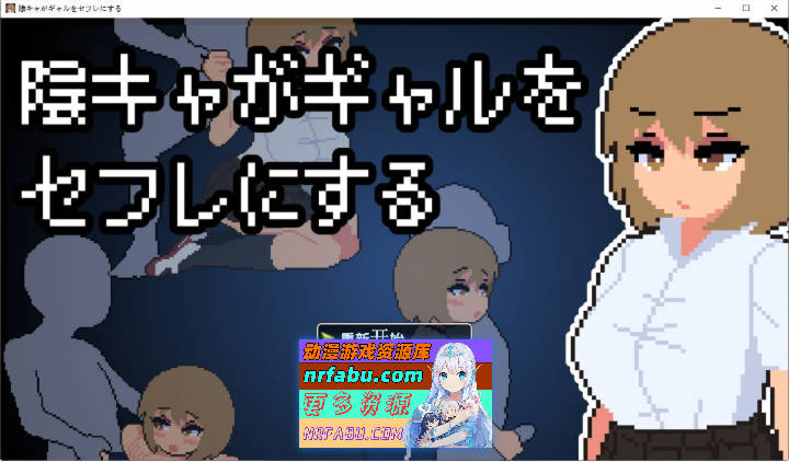 阴角宅男把现充辣妹变成炮友 挂载AI汉化版[新汉化][800M]