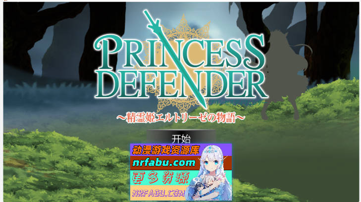 [塔防ACT]公主守卫者-~精灵姬艾尔多丽泽的故事~ 精翻汉化版 [1.6G]