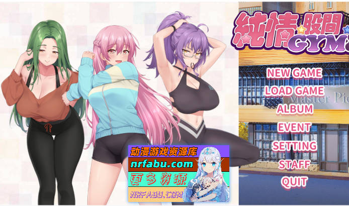 纯情 X 股间 X GYM 官方中文步兵版[1.5G]