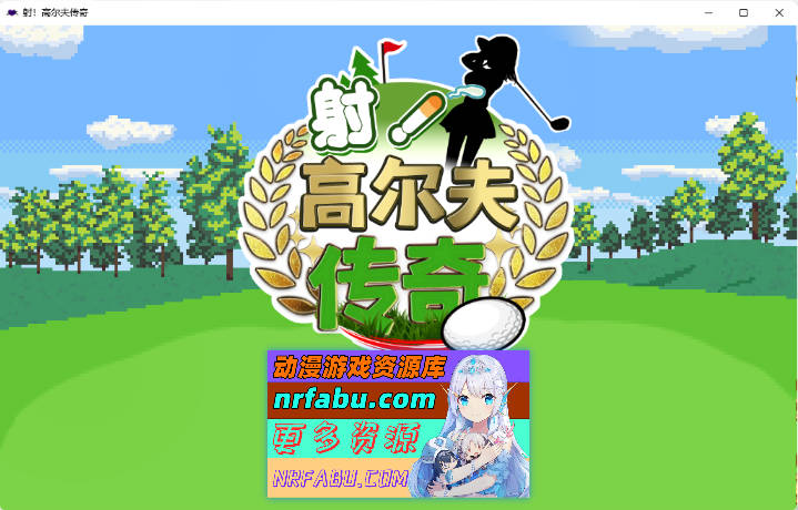 像素SLG]射！高尔夫传奇V1.11 官中AI汉化版+民间AI汉化版 [1G]