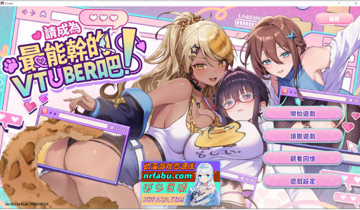 请成为最能干的VTuber吧！官方中文正式步兵版[更新正式版][10.3G]