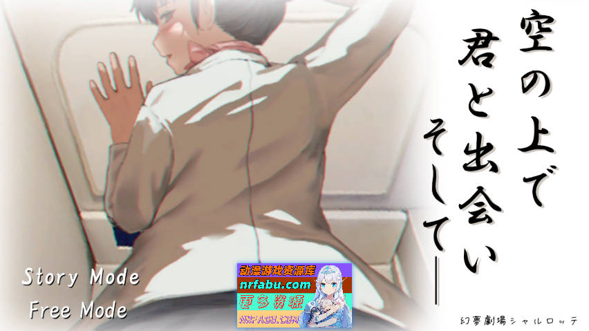 在高空中与你相遇，然后——正式版[新作][340M]