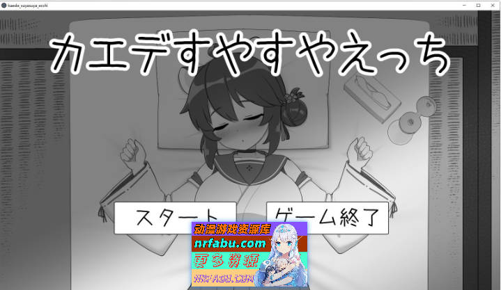 [触摸互动SLG]对安稳入睡的枫涩涩V1.1.3 正式版[新作][200M]