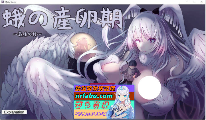 [塔防SLG]飞蛾的产卵期～最后的村庄～V1.1 正式版[新作][2.7G]