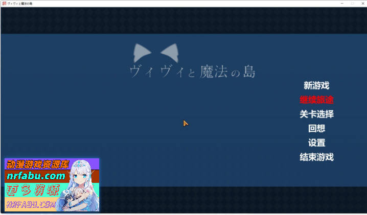 [爆款ACT/动态]薇薇与魔法之岛V1.05 全汉化版+全CG存档[新汉化][2.7G]