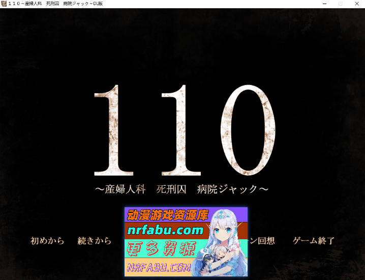 110～妇产科 死刑犯 医院劫持～ AI汉化版 [1.4G]