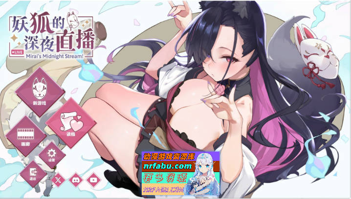 妖狐的深夜直播V20250629 官方中文正式步兵版+存档[更新][12.1G]