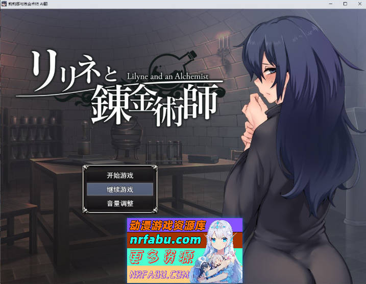 莉莉娜与炼金术师 挂载AI汉化版+存档[新汉化][2.1G]