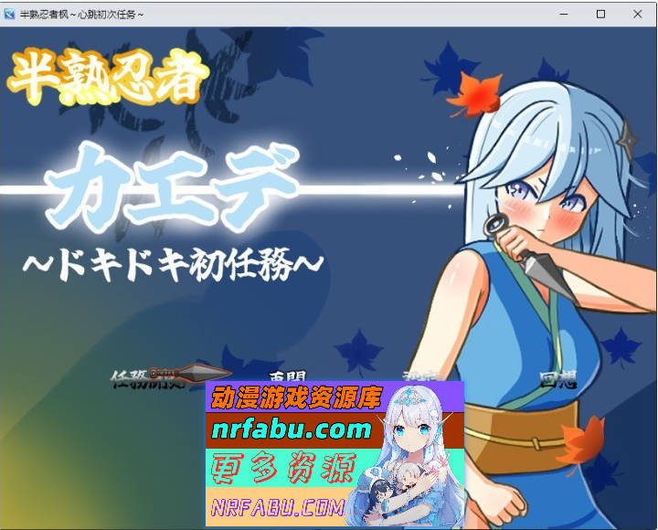 半熟忍者枫 ～心跳加速的初任务～挂载AI汉化版+存档[新汉化][1.9G]