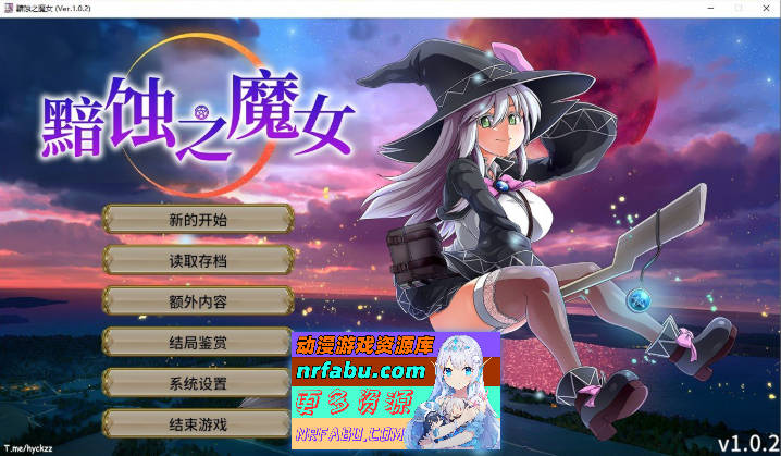 [ONEONE1]黯蚀之魔女 Ver1.0.2 官方中文步兵正式版+自带全回想解放[更新/全CV][5.7G]