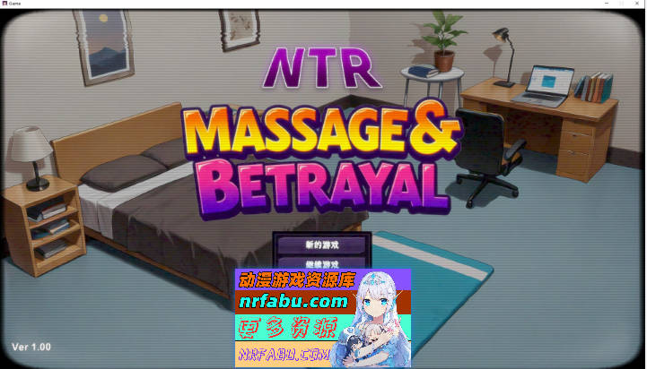 NTR按摩与背叛 STEAM官方中文步兵版+存档[新步兵][590M  ]