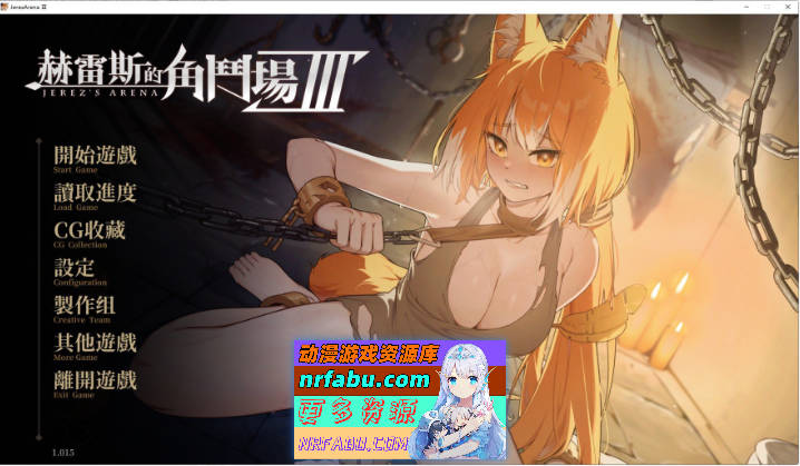 赫雷斯的角斗场 Ⅲ v1.029 官方中文步兵版[更新CV/战斗H][1.6G]