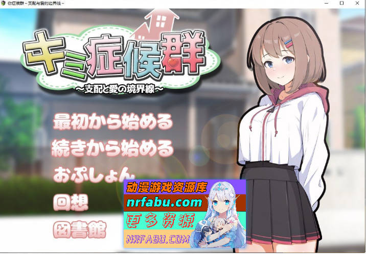 成瘾症候群～支配与爱的分界线～V2 挂载AI汉化版+存档[新汉化][1.5G]