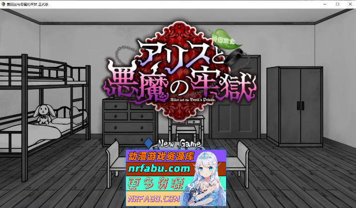 爱丽丝与恶魔的牢狱 ～凌虐逃脱游戏～内嵌AI汉化版+自带全回想解放[新汉化][PC+安卓][800M]