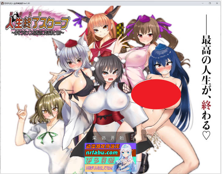 [同人SLG]射命丸的人生终结独家报道 ～将傲慢的姆苟打入社会底层!!～挂载AI汉化版+存档[新汉化][1.6G]