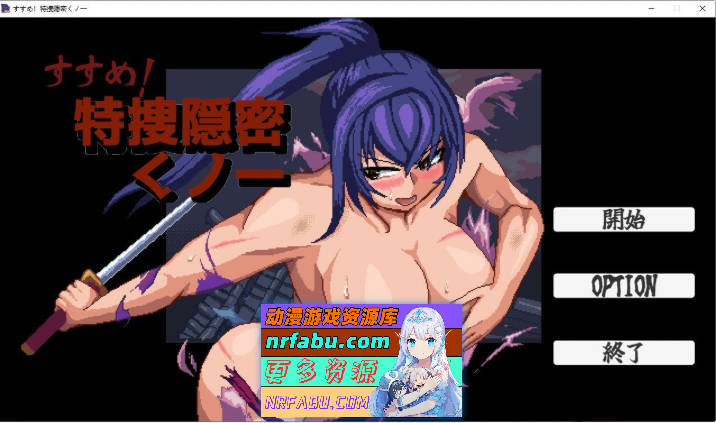 出击！特搜隐密女忍 正式版[新作][110M]